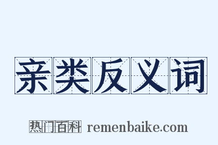亲类反义词是什么意思的图片